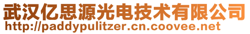 武漢億思源光電技術有限公司