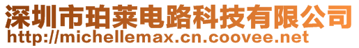 深圳市珀萊電路科技有限公司