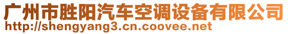 廣州市勝陽(yáng)汽車空調(diào)設(shè)備有限公司