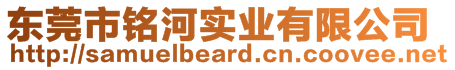 東莞市銘河實業(yè)有限公司