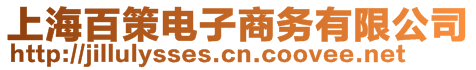 上海百策電子商務(wù)有限公司