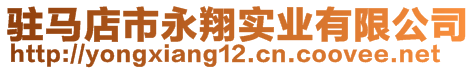 駐馬店市永翔實(shí)業(yè)有限公司