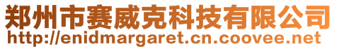 鄭州市賽威克科技有限公司