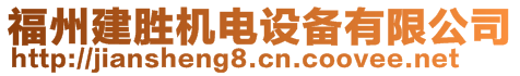 福州建勝機(jī)電設(shè)備有限公司