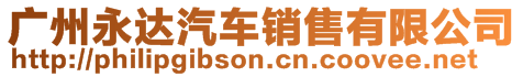 廣州永達(dá)汽車銷售有限公司