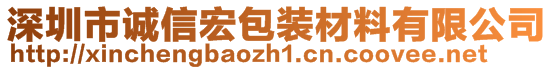 深圳市誠信宏包裝材料有限公司