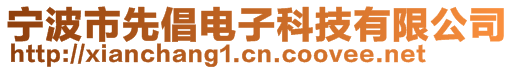 寧波市先倡電子科技有限公司