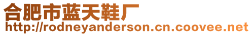 合肥市藍(lán)天鞋廠