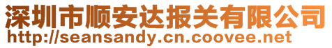 深圳市順安達(dá)報關(guān)有限公司