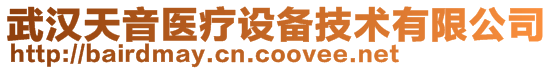 武漢天音醫(yī)療設(shè)備技術(shù)有限公司