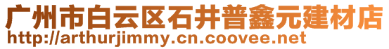 广州市白云区石井普鑫元建材店