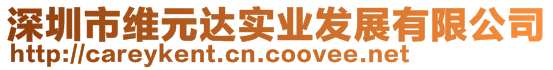 深圳市維元達實業(yè)發(fā)展有限公司