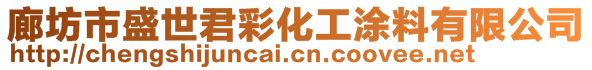 廊坊市盛世君彩化工涂料有限公司