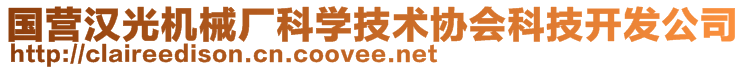 国营汉光机械厂科学技术协会科技开发公司