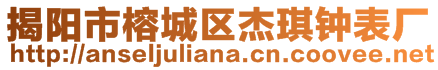 揭陽市榕城區(qū)杰琪鐘表廠