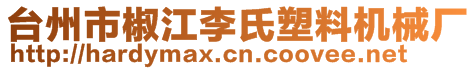 臺(tái)州市椒江李氏塑料機(jī)械廠