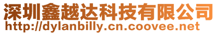 深圳鑫越達科技有限公司