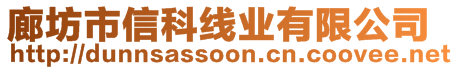 廊坊市信科线业有限公司