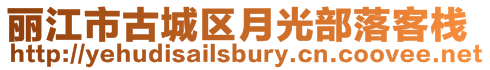 麗江市古城區(qū)月光部落客棧