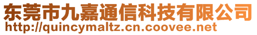 東莞市九嘉通信科技有限公司