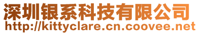 深圳銀系科技有限公司