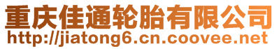 重慶佳通輪胎有限公司