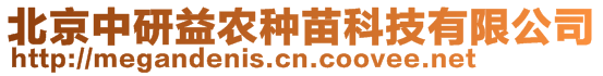 北京中研益農(nóng)種苗科技有限公司