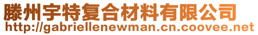 滕州宇特復(fù)合材料有限公司