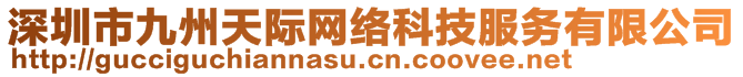 深圳市九州天際網(wǎng)絡(luò)科技服務(wù)有限公司