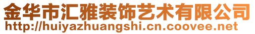 金华市汇雅装饰艺术有限公司