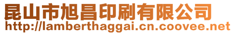 昆山市旭昌印刷有限公司