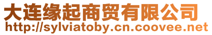 大連緣起商貿(mào)有限公司