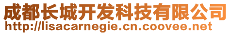 成都長城開發(fā)科技有限公司