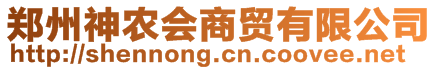 鄭州神農(nóng)會商貿(mào)有限公司