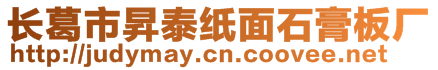 長葛市昇泰紙面石膏板廠