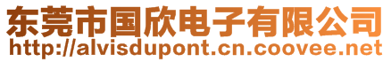 東莞市國(guó)欣電子有限公司