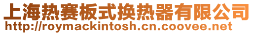 上海熱賽板式換熱器有限公司