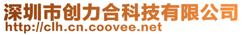 深圳市創力合科技有限公司