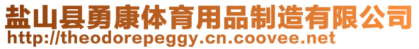 鹽山縣勇康體育用品制造有限公司