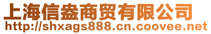 上海信盎商贸有限公司