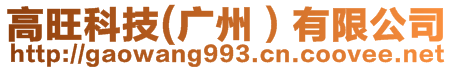 高旺科技(廣州）有限公司