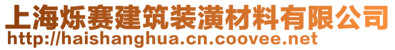 上海爍賽建筑裝潢材料有限公司