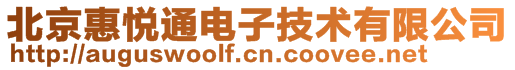 北京惠悅通電子技術(shù)有限公司