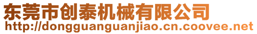 東莞市創(chuàng)泰機(jī)械有限公司