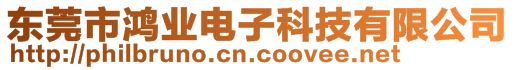 东莞市鸿业电子科技有限公司