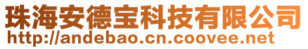 珠海安德寶科技有限公司