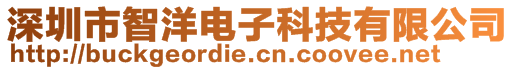 深圳市智洋電子科技有限公司