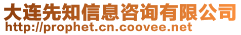 大連先知信息咨詢有限公司