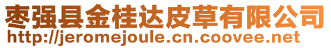 棗強(qiáng)縣金桂達(dá)皮草有限公司