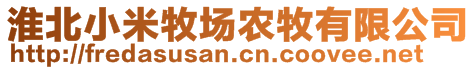 淮北小米牧場農(nóng)牧有限公司